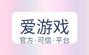 爱游戏 配图