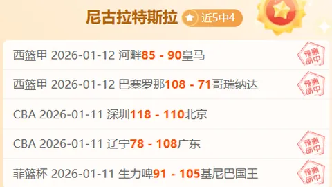 【独家】周日010西甲焦点战：皇家社会迎战赫塔费